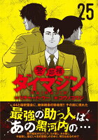 警部補ダイマジン 第25巻の表紙画像