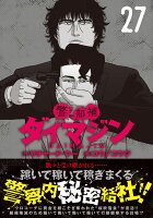 警部補ダイマジン 第27巻の表紙画像