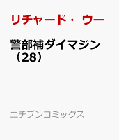 警部補ダイマジン 第28巻の表紙画像