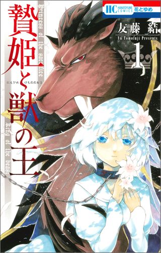 贄姫と獣の王 第1巻の表紙画像