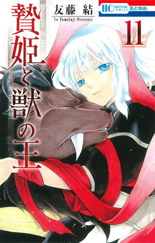 贄姫と獣の王 第11巻の表紙画像