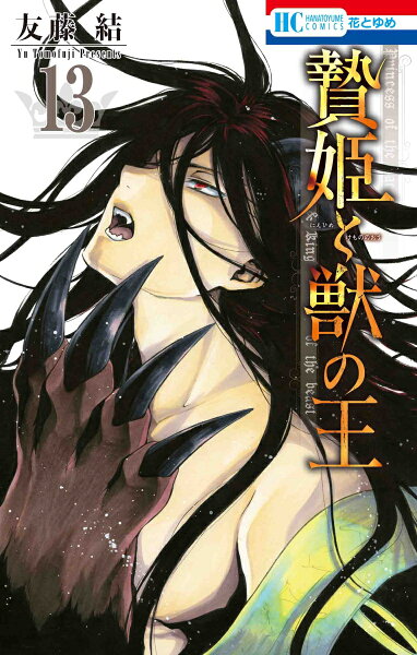 贄姫と獣の王 第13巻の表紙画像