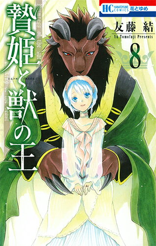 贄姫と獣の王 第8巻の表紙画像