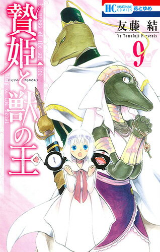 贄姫と獣の王 第9巻の表紙画像