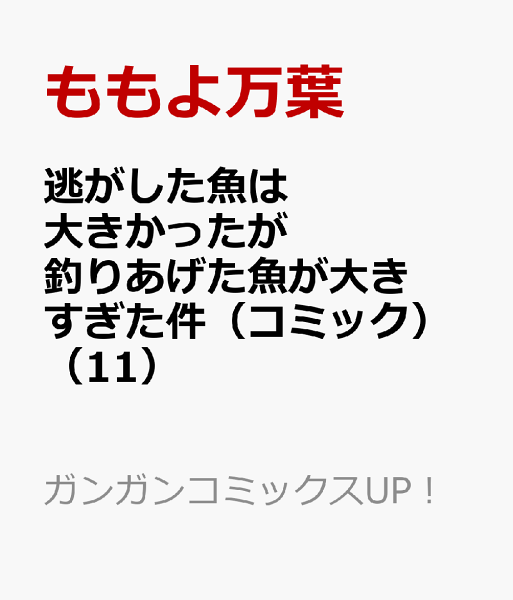 逃がした魚は大きかったが釣りあげた魚が大きすぎた件（コミック） 第11巻の表紙画像