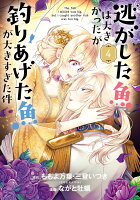 逃がした魚は大きかったが釣りあげた魚が大きすぎた件（コミック） 第4巻の表紙画像