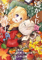 逃がした魚は大きかったが釣りあげた魚が大きすぎた件（コミック） 第7巻の表紙画像