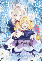 逃がした魚は大きかったが釣りあげた魚が大きすぎた件（コミック） 第8巻の表紙画像