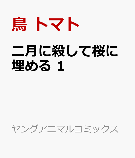 二月に殺して桜に埋める 第1巻の表紙画像
