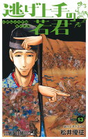 逃げ上手の若君 第13巻の表紙画像