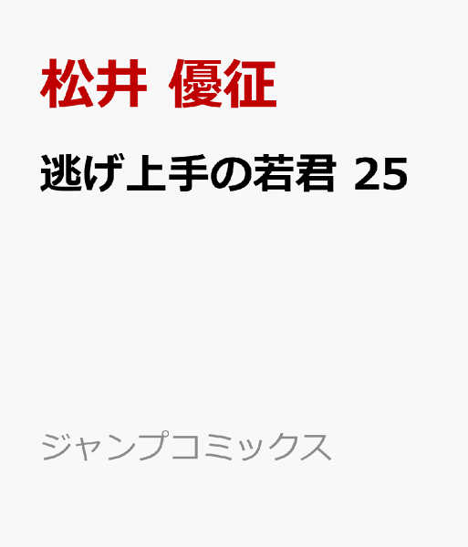 逃げ上手の若君 第25巻の表紙画像