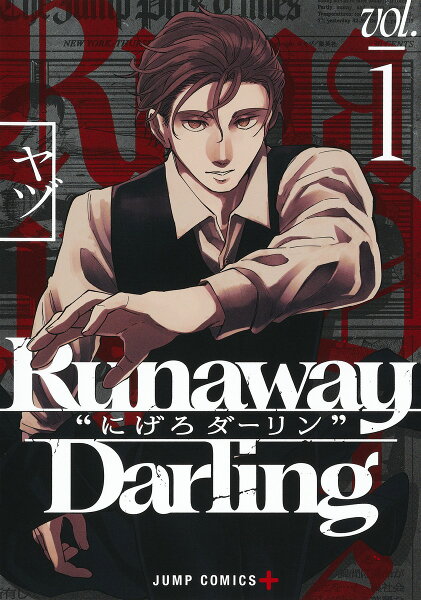 Runaway Darling “にげろダーリン” 第1巻の表紙画像