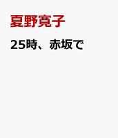 25時、赤坂で 第6巻の表紙画像