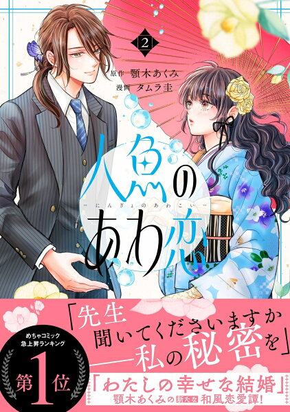 人魚のあわ恋 第2巻の表紙画像
