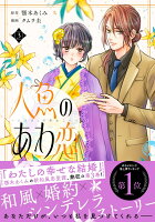 人魚のあわ恋 第3巻の表紙画像