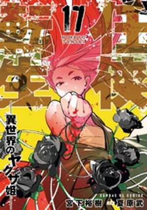 任侠転生ー異世界のヤクザ姫ー 第17巻の表紙画像