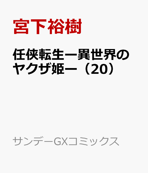 任侠転生ー異世界のヤクザ姫ー 第20巻の表紙画像