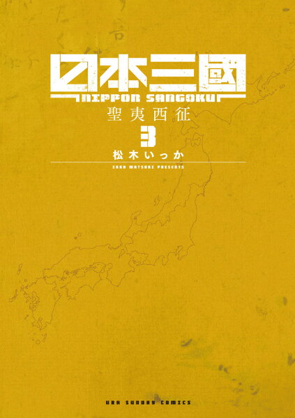 日本三國 第3巻の表紙画像