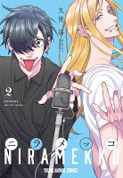 ニラメッコ 第2巻の表紙画像