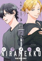 ニラメッコ 第5巻の表紙画像