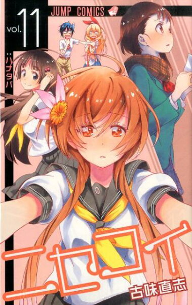 ニセコイ 第11巻の表紙画像