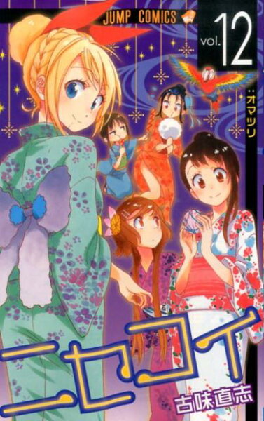 ニセコイ 第12巻の表紙画像