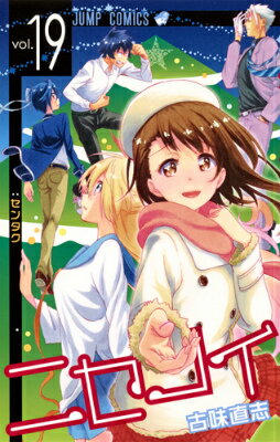 ニセコイ 第19巻の表紙画像