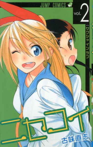 ニセコイ 第2巻の表紙画像