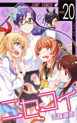 ニセコイ 第20巻の表紙画像