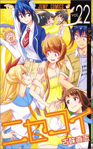 ニセコイ 第22巻の表紙画像