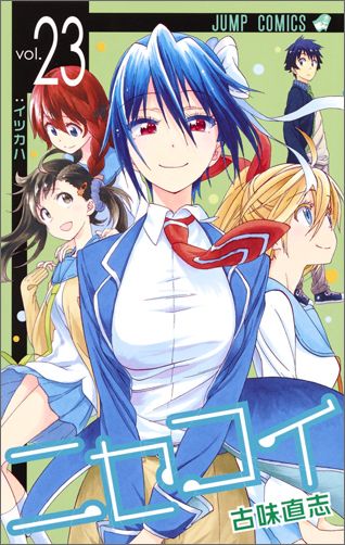 ニセコイ 第23巻の表紙画像