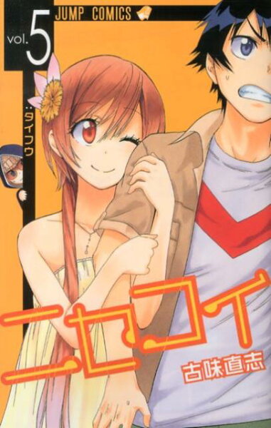 ニセコイ 第5巻の表紙画像