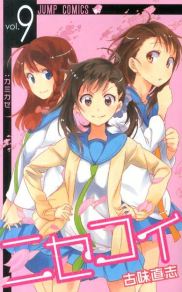 ニセコイ 第9巻の表紙画像
