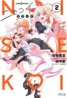 ニセコイ ウラバナ 第2巻の表紙画像