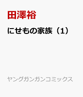 にせもの家族 第1巻の表紙画像