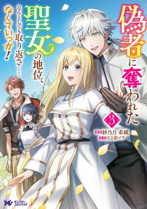 偽者に奪われた聖女の地位、なんとしても取り返さ……なくていっか！（コミック） 第3巻の表紙画像