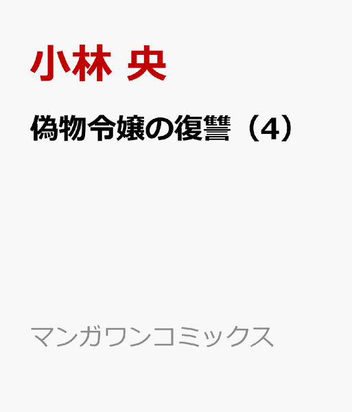 偽物令嬢の復讐 第4巻の表紙画像