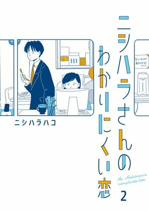 ニシハラさんのわかりにくい恋 第2巻の表紙画像