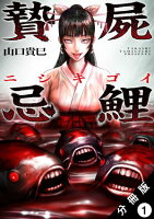 贄屍忌鯉 ニシキゴイ 分冊版 第1巻の表紙画像