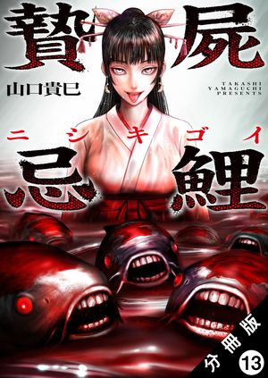 贄屍忌鯉 ニシキゴイ 分冊版 第13巻の表紙画像