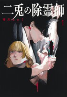 二兎の除霊師 第1巻の表紙画像