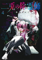 二兎の除霊師 第4巻の表紙画像