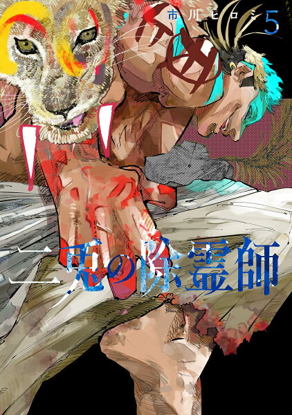 二兎の除霊師 第5巻の表紙画像