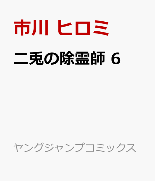二兎の除霊師 第6巻の表紙画像