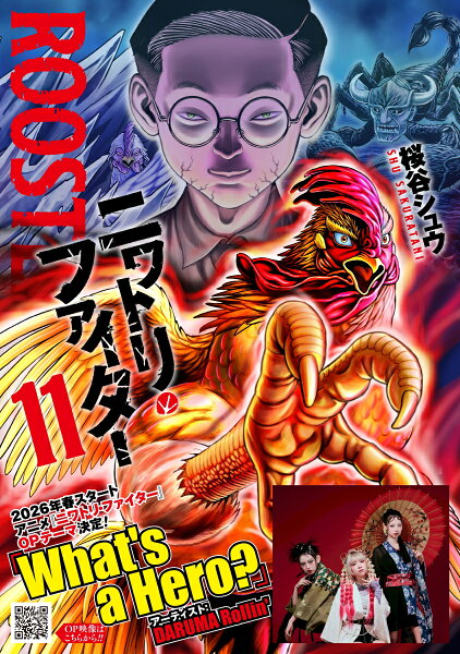 ニワトリ・ファイター 第11巻の表紙画像