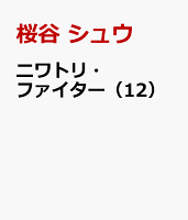 ニワトリ・ファイター 第12巻の表紙画像
