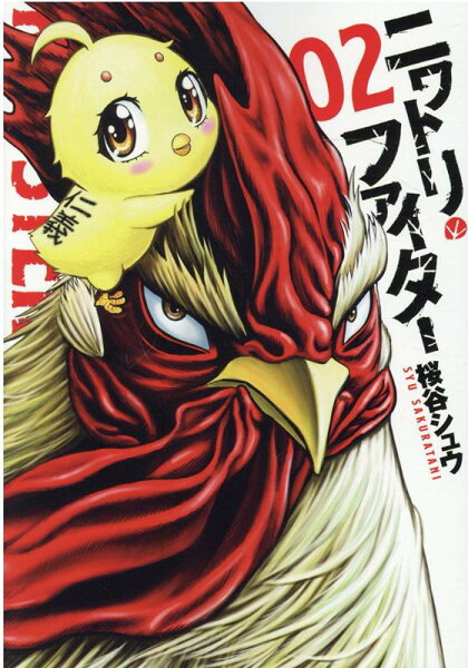 ニワトリ・ファイター 第2巻の表紙画像