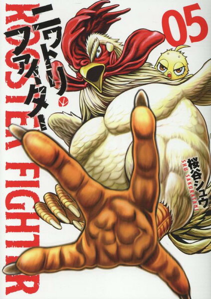 ニワトリ・ファイター 第5巻の表紙画像