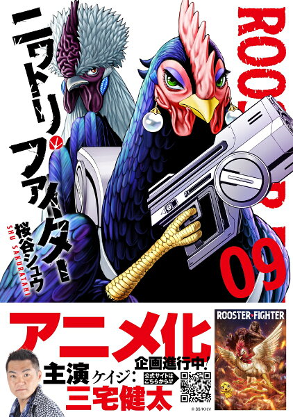 ニワトリ・ファイター 第9巻の表紙画像