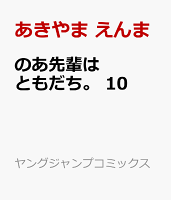 のあ先輩はともだち。 第10巻の表紙画像